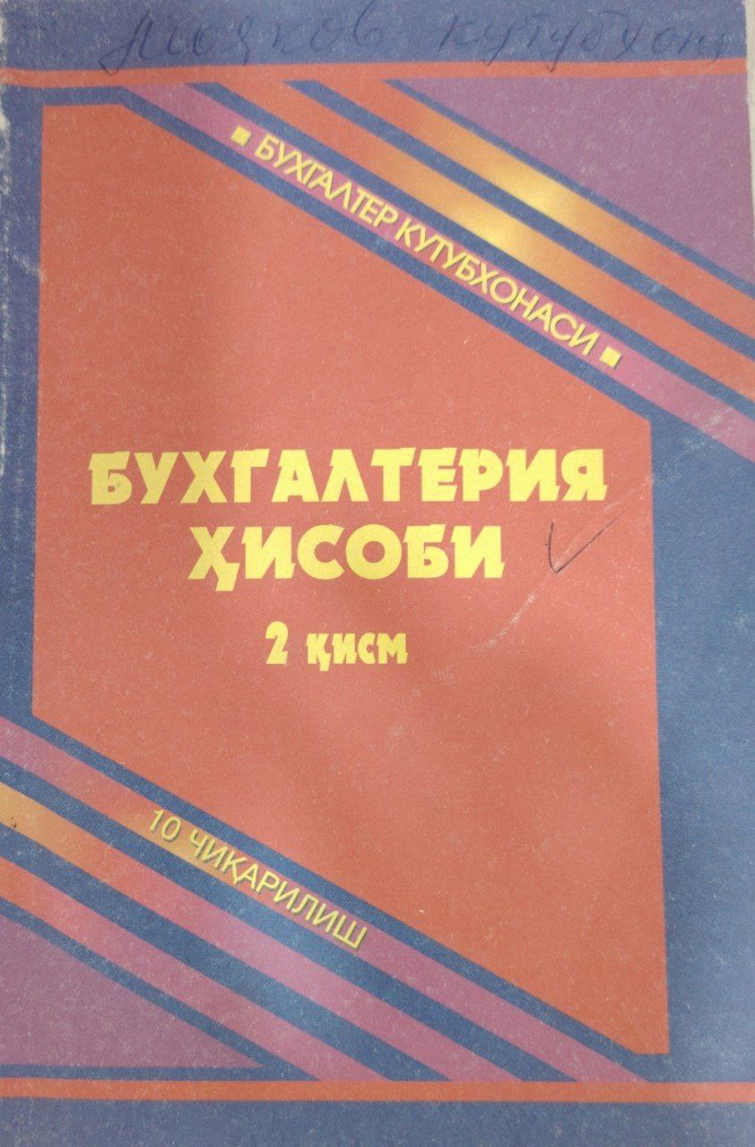 Бухгалтерия ҳисоби 2 қисм.
