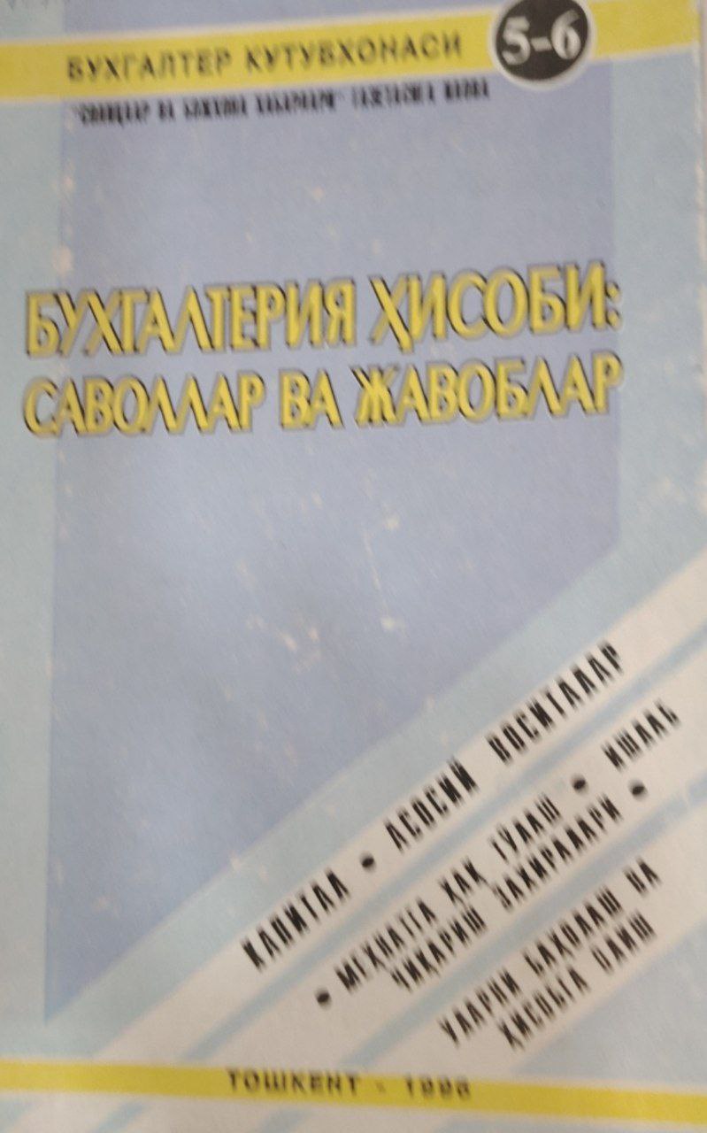 Бухгалтерия ҳисоби: саволлар ва жавоблар.5-жилд
