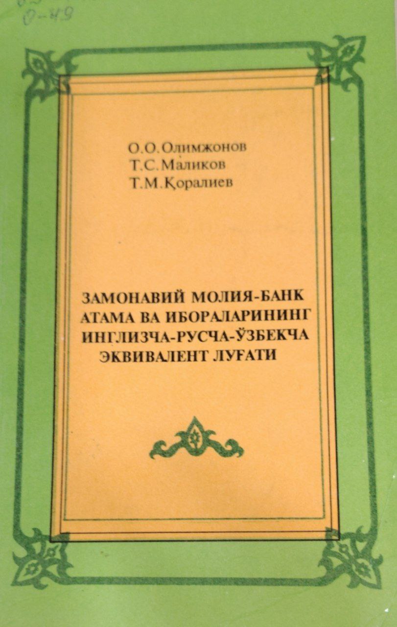 Замонавий молия-банк атама ва ибораларнинг ингилизча-русча-ўзбекча эквивалент луғати.