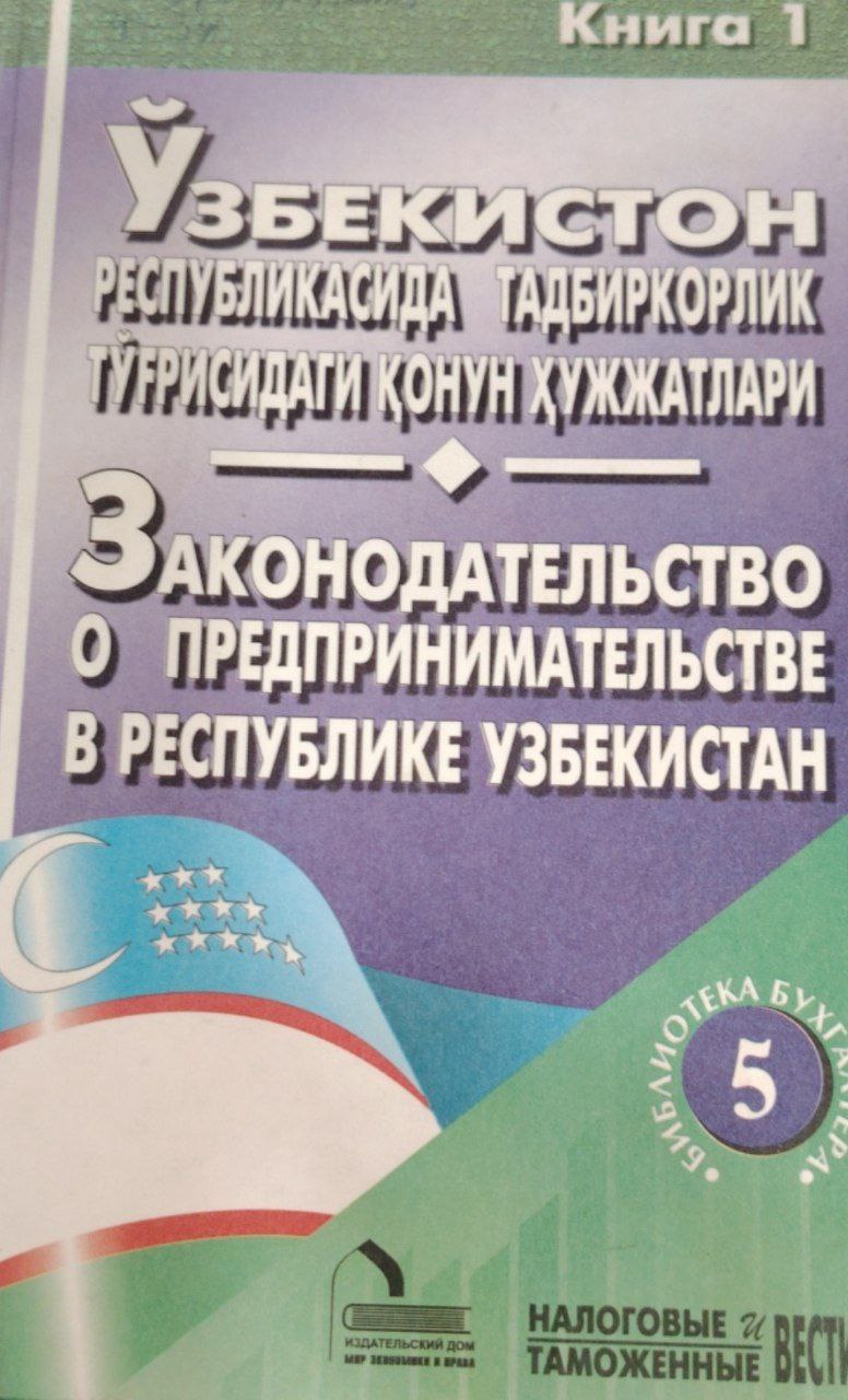 Ўзбекистон Республикасида тадбиркорлк тўғрисидаги қонун ҳужжатлари. 5