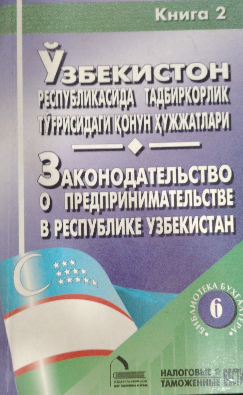 Ўзбекистон Республикасида тадбиркорлк тўғрисидаги қонун ҳужжатлари. 6