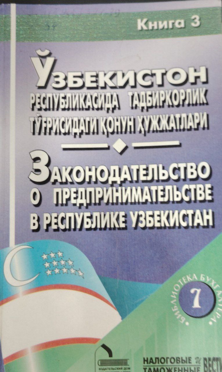 Ўзбекистон Республикасида тадбиркорлк тўғрисидаги қонун ҳужжатлари. 7