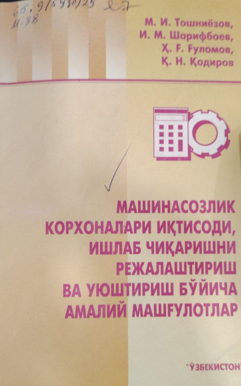 Машиносозлик корхоналари иқтисоди, ишлаб чиқаришни ривожлантириш ва уюштириш бўйича амалий машғулотлар.