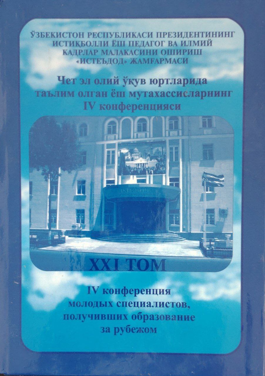 Чет эл олий ўқув юртларида таълим олган ёш мутахассисларнинг IVконференцияси.XXI том