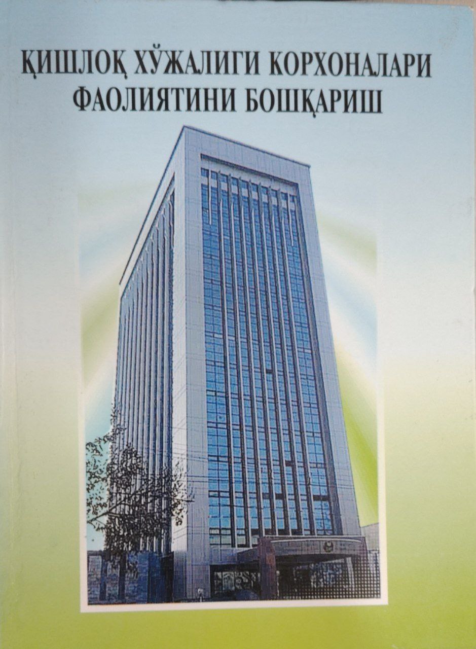 Қишлоқ хўжалиги корхоналари фаолиятини бошқариш.