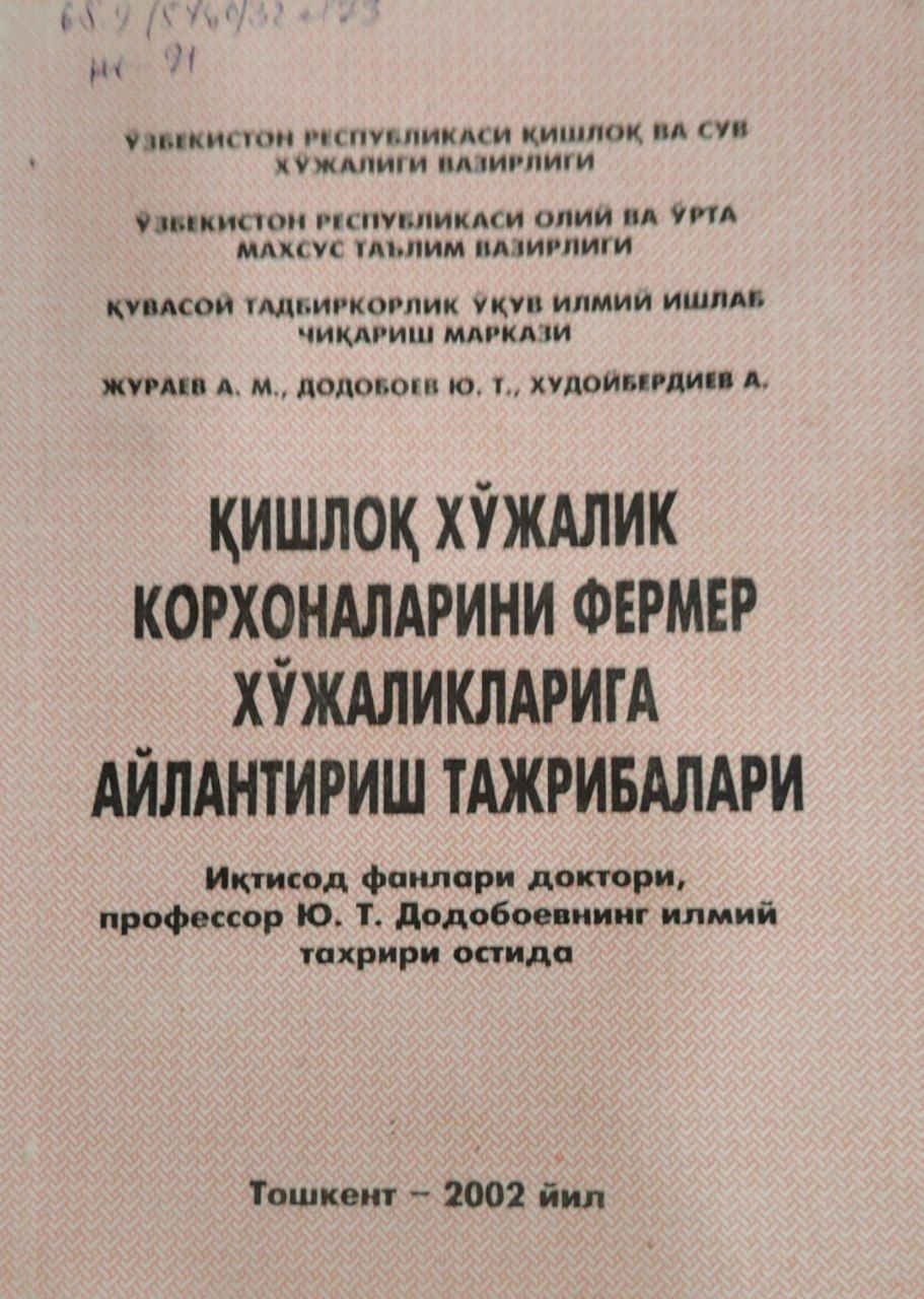 Қишлоқ хўжалик корхоналарини фермер хўжалигига айлантириш тажрибалари.