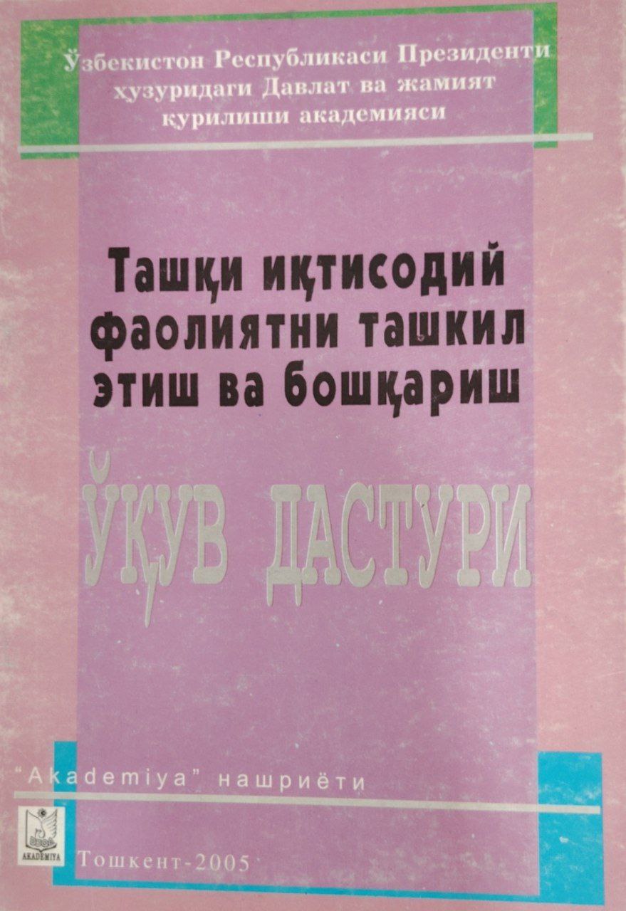 Ташқи иқтисодий фаолиятни ташкил этиш ва бошқариш ўқув дастури.