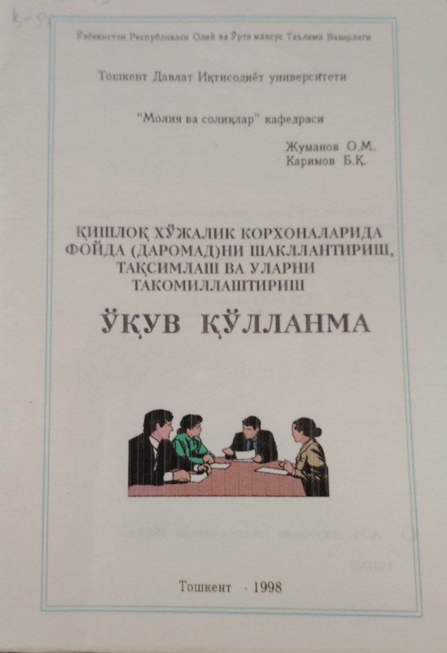 Қишлоқ хўжалик корхоналарида фойда(даромад)ни шакиллантириш тақсимлаш ва уларни такомиллаштириш.