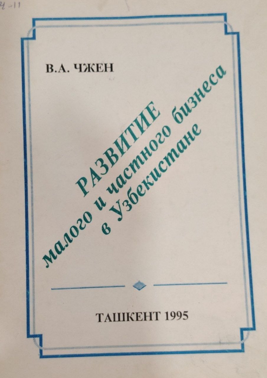 Развитие малого и частного бизнеса в Узбекистоне.