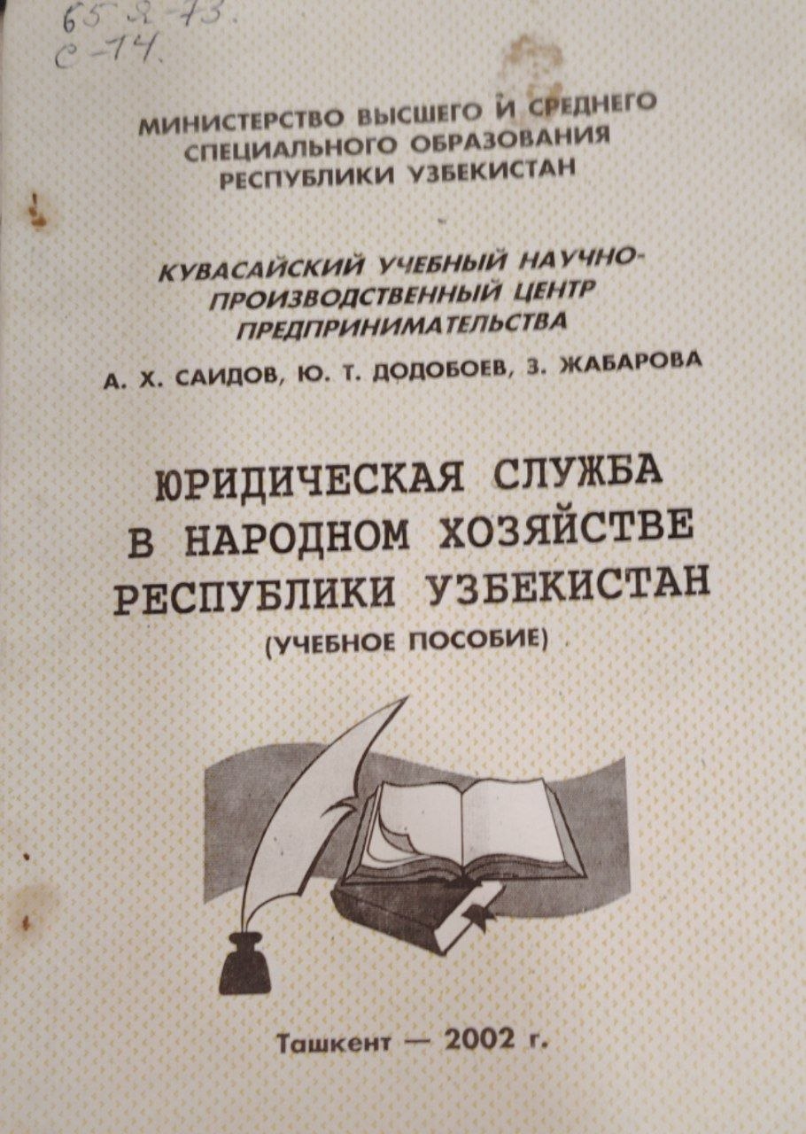 Юридическая служба в народном хозяйстве республики Узбекистан.