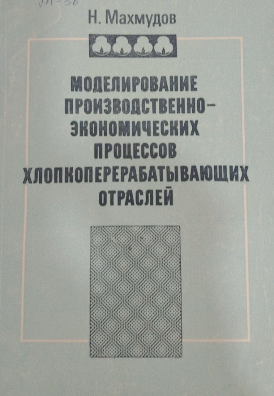 Моделирование приозводственно-экономических процессов хлопкоперерабатқваюўих отраслей.