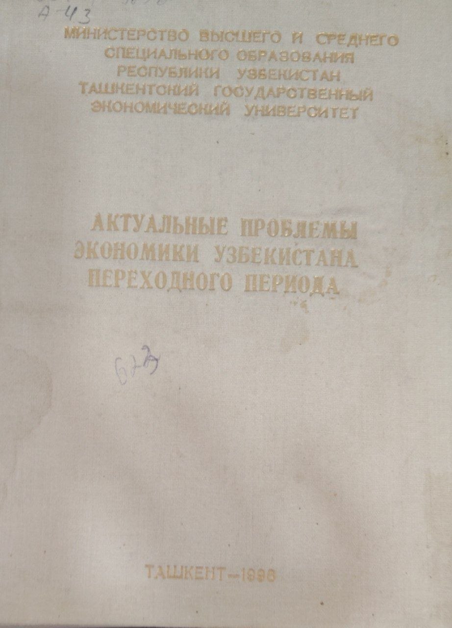 Актуальные проблемы экономики Узбекистона переходного периода.
