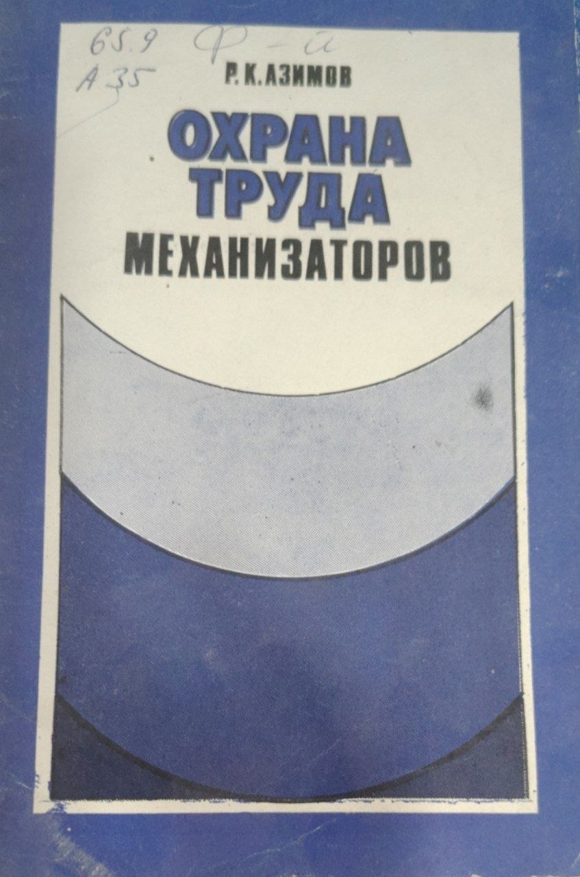 Охрана труда механизаторов.