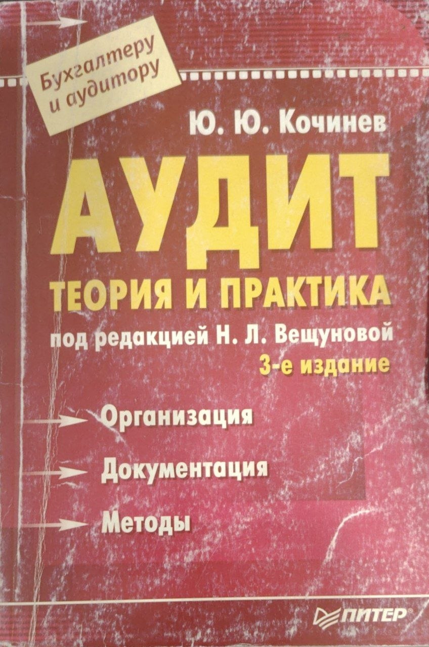 Аудит теория и практика.