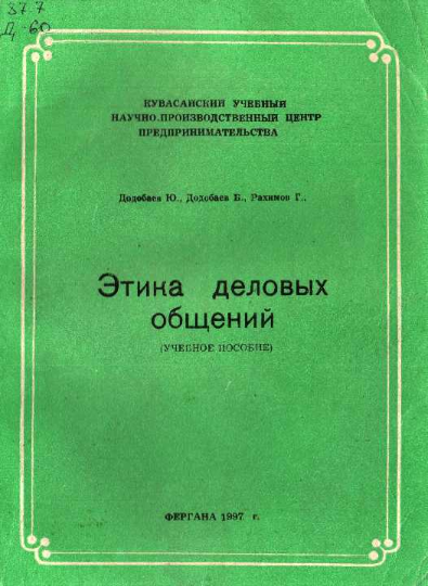 Этика деловых общений.