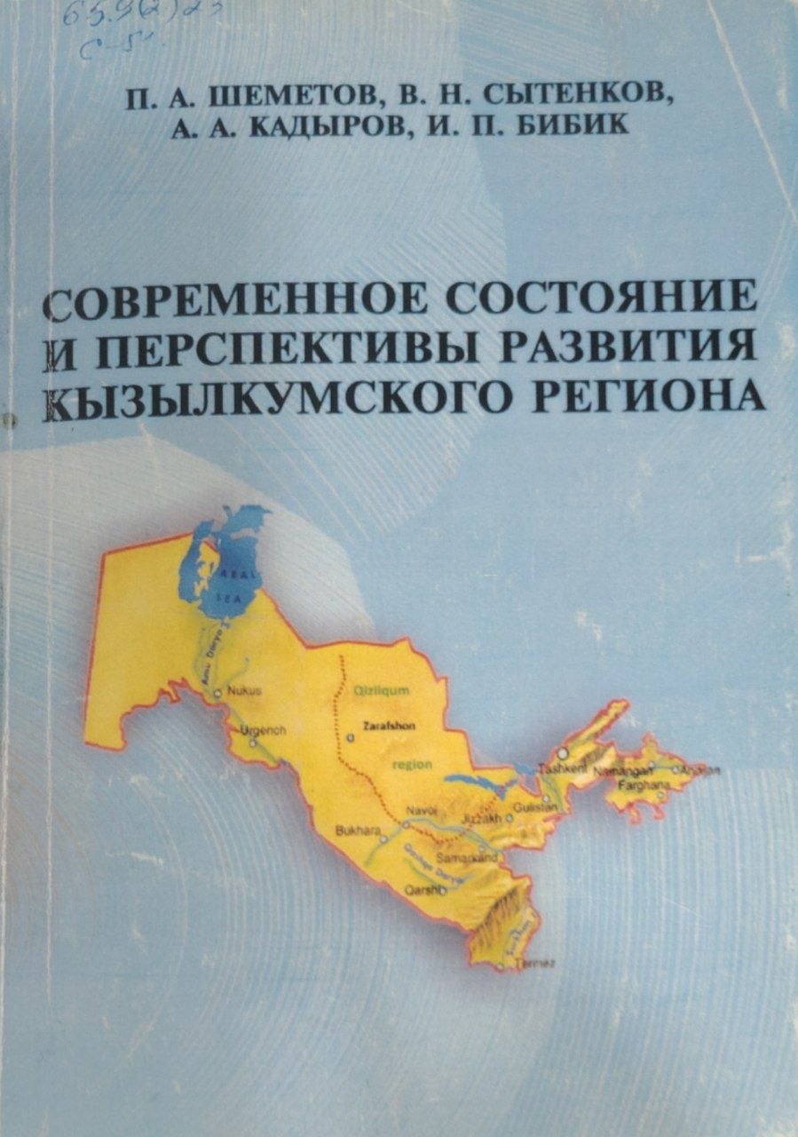 Современное состояние и перспективы развития кызылкумского региона.