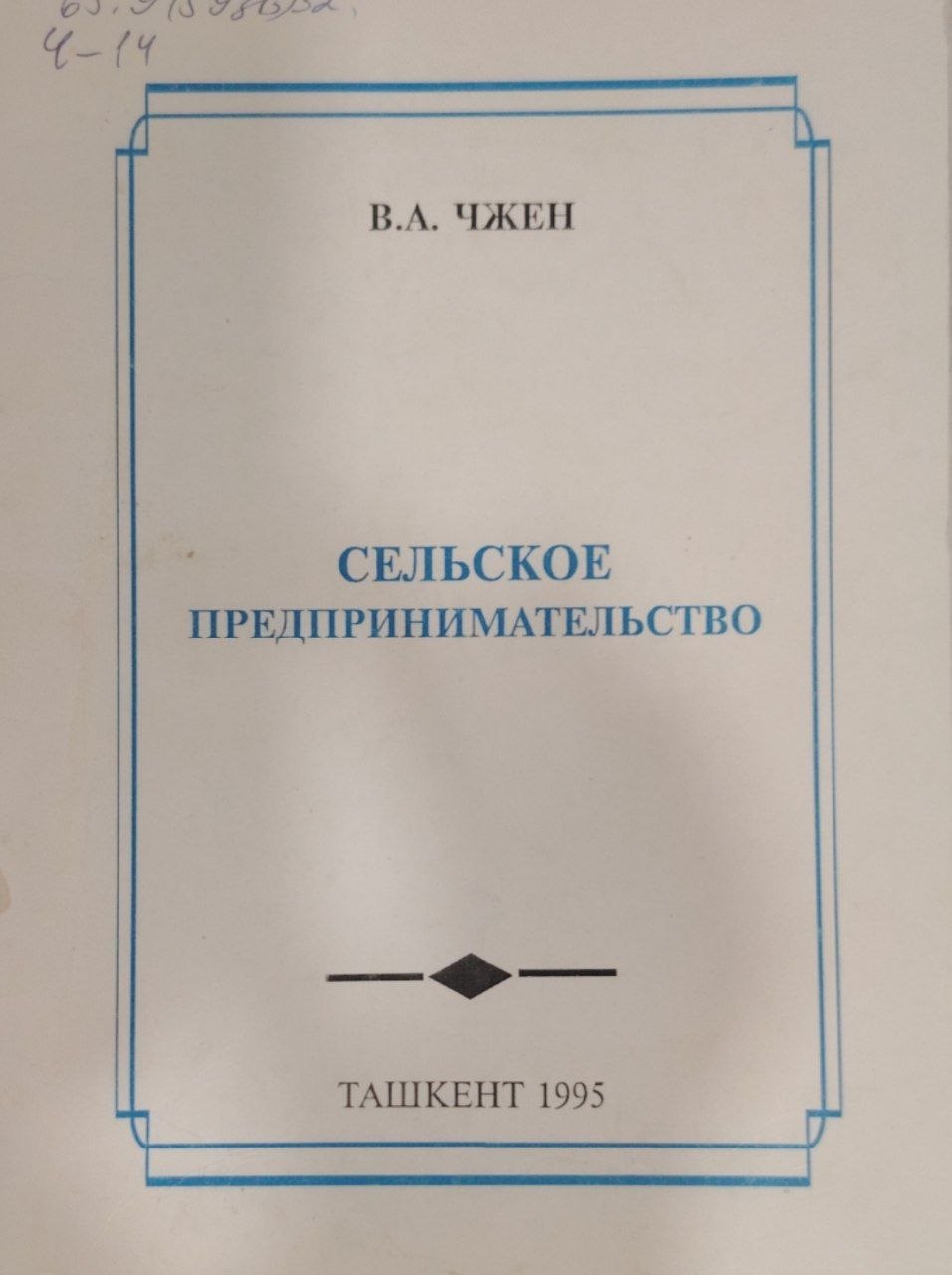 Сельское предпринимательство.