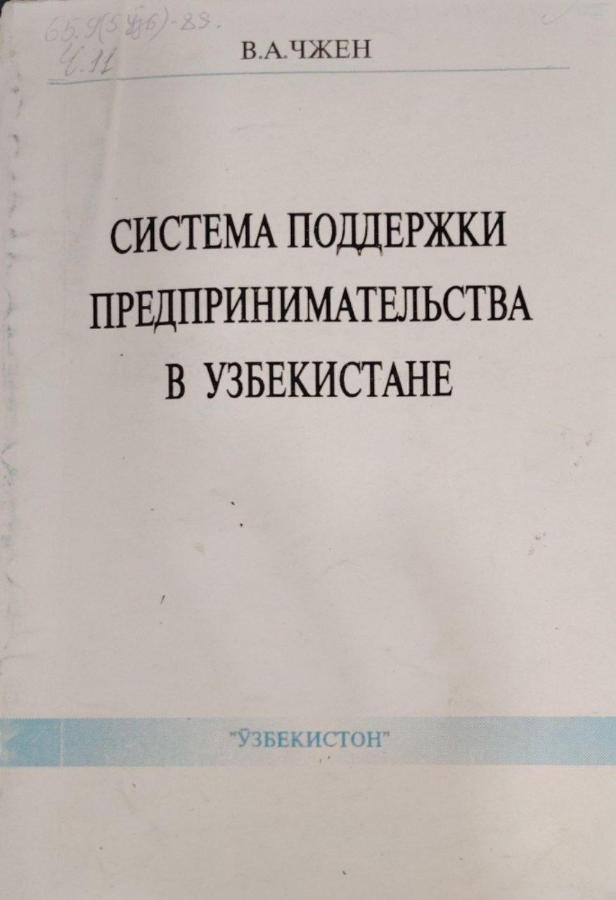Система поддержки предпринимательства в Узбекистоне.
