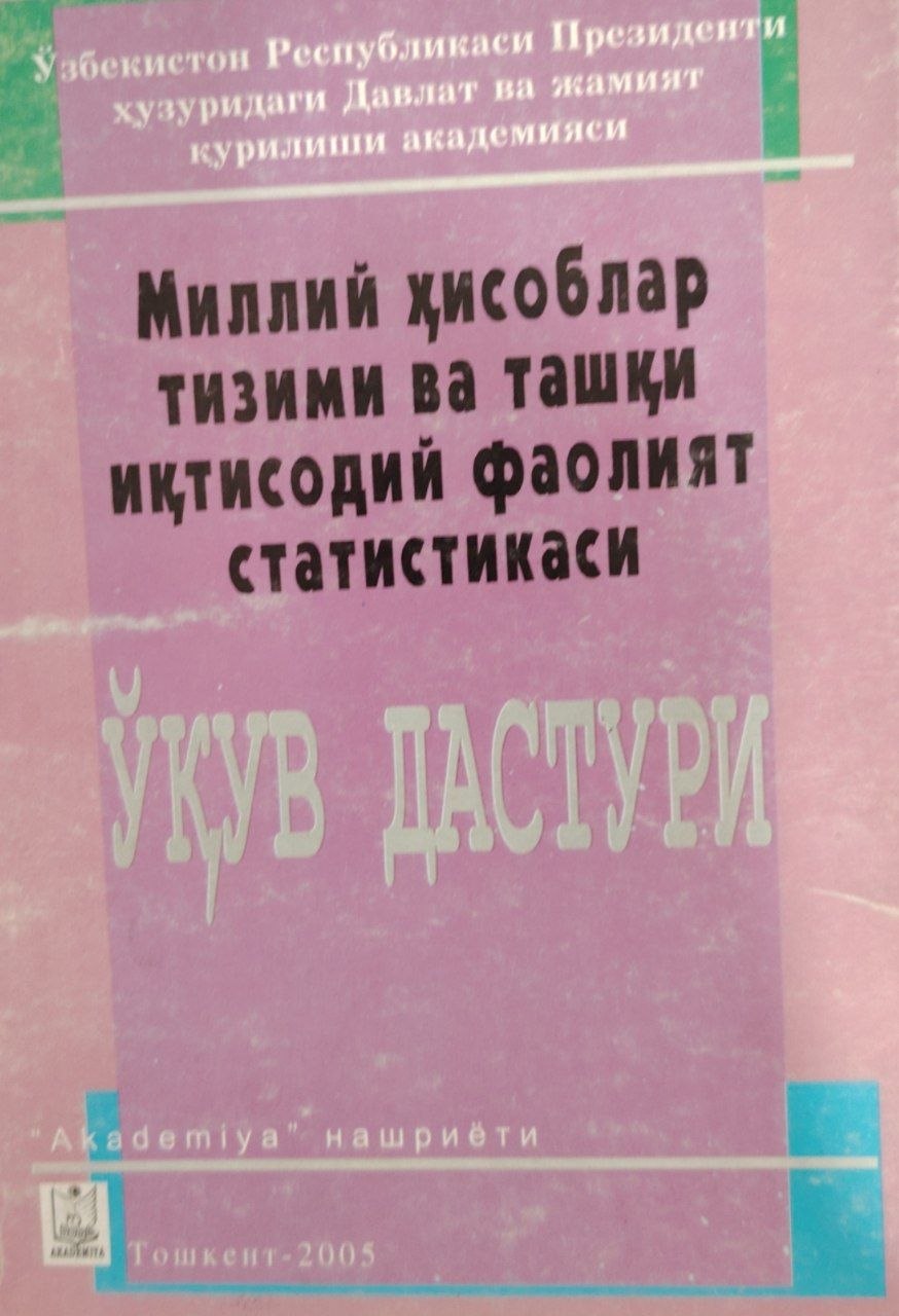 Миллий ҳисоблар тизими ва ташқи иқтисодий фаолият статистикаси ўқув дастури.