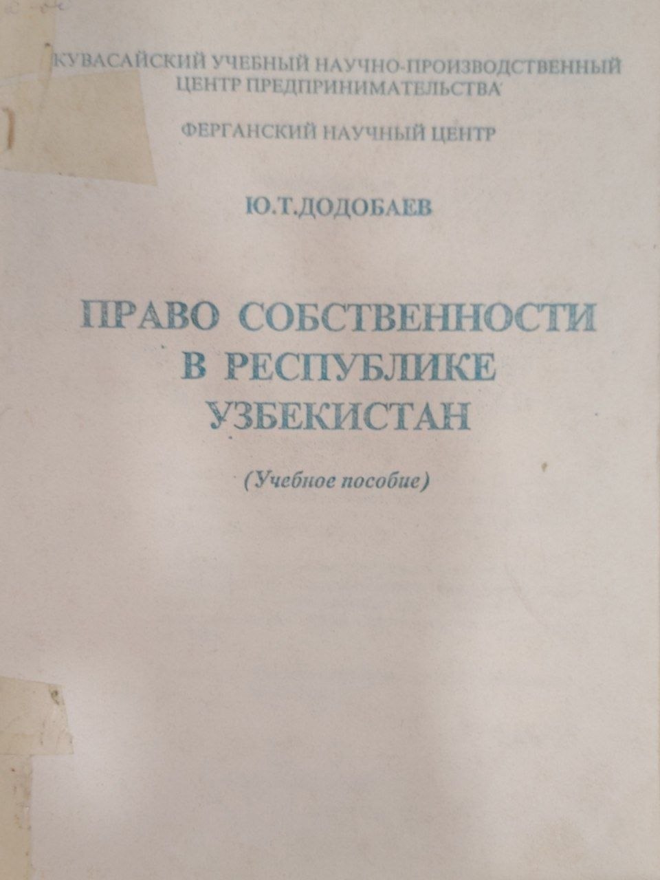 Право собственности в республике Узбекистан.