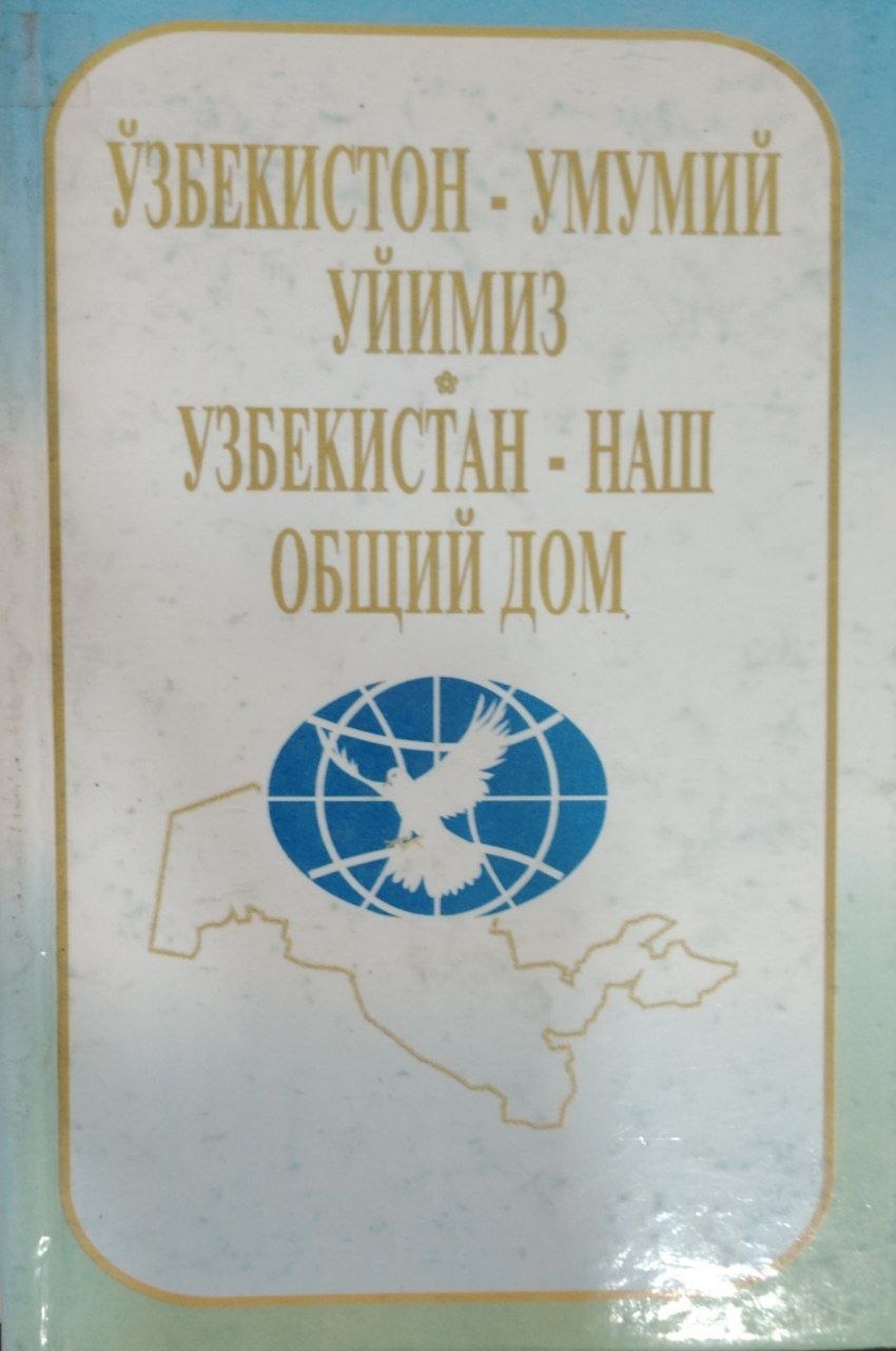 Ўзбекистон-умумий уймиз.