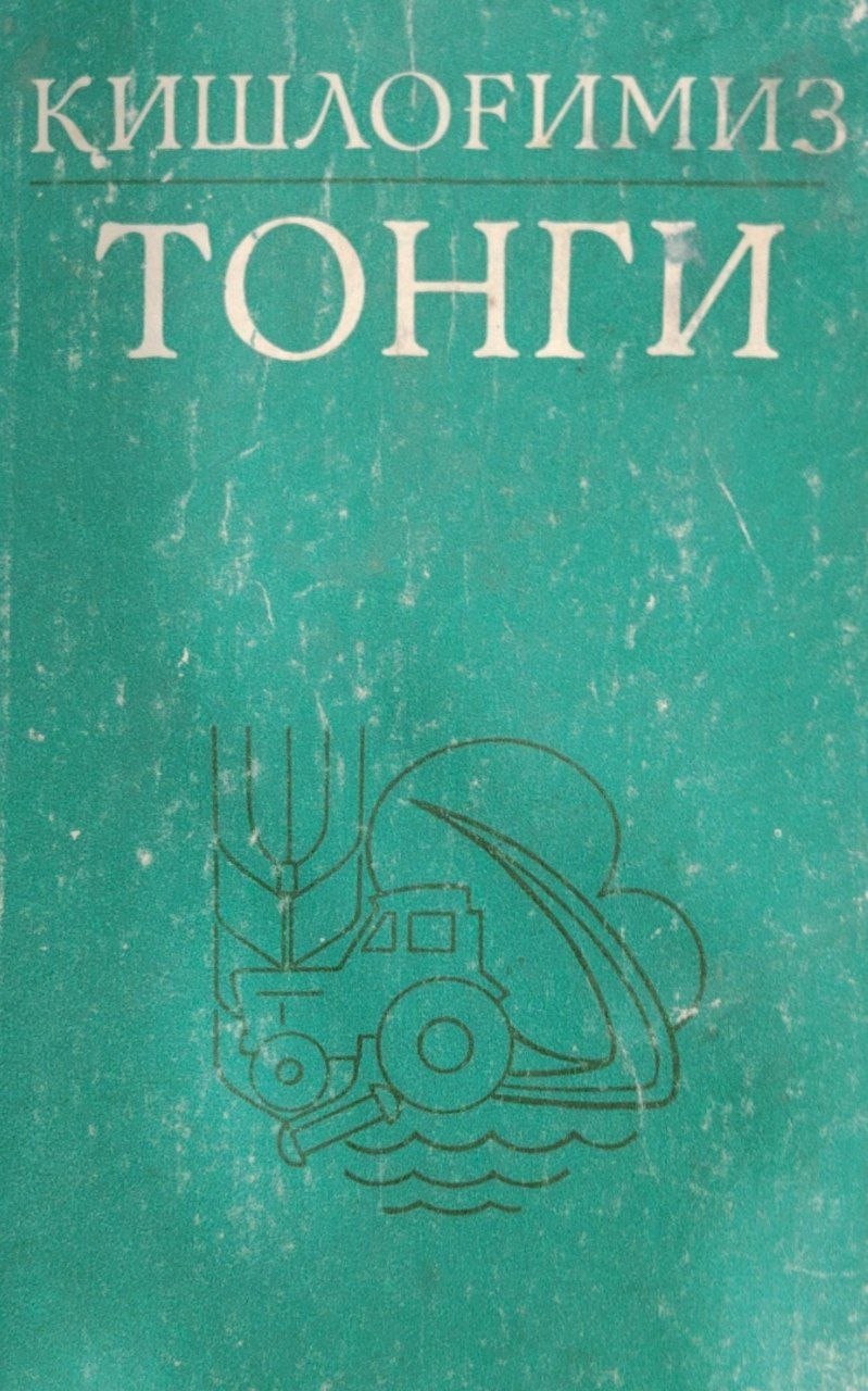 Қишлоғимиз тонги.
