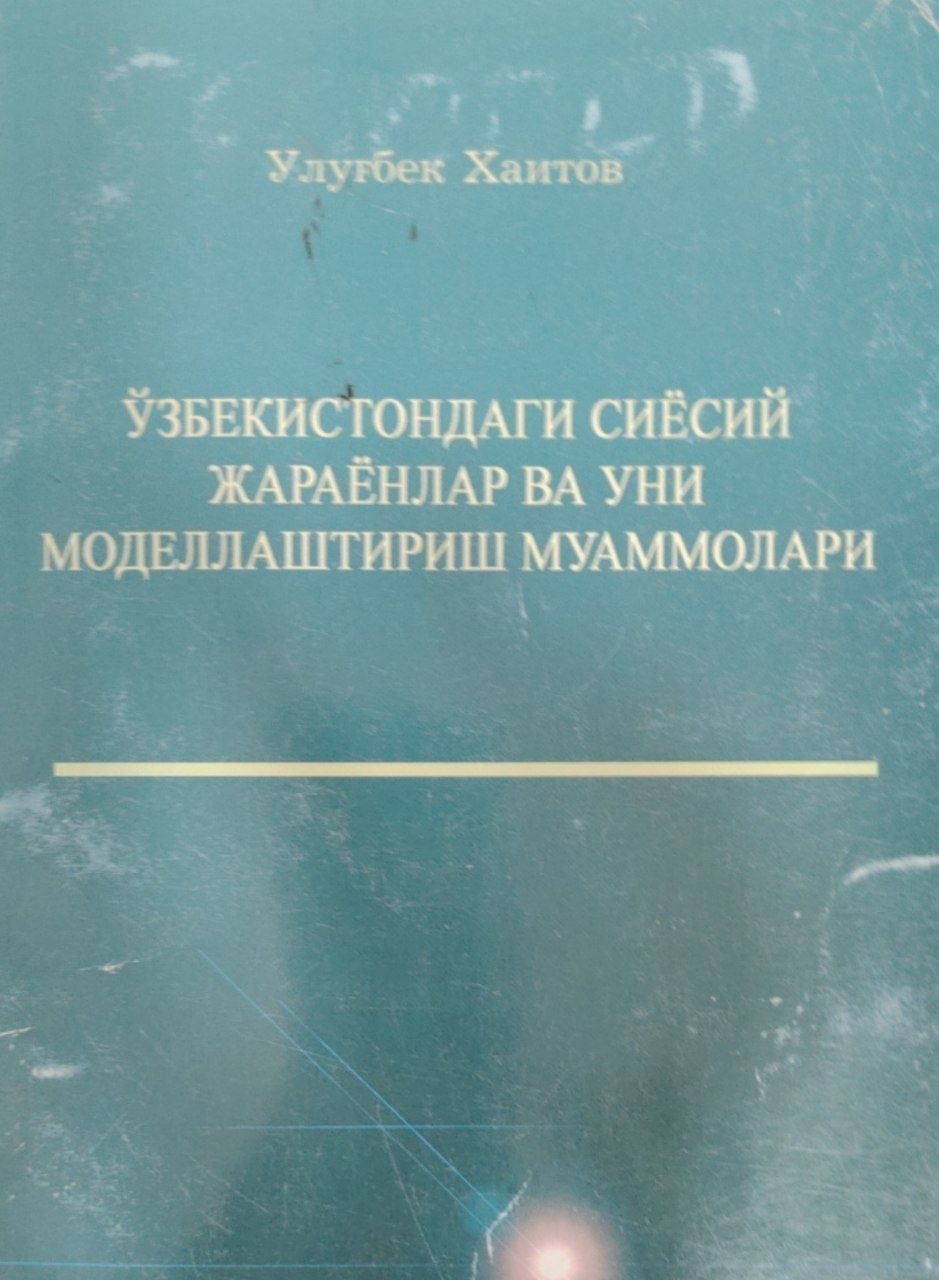 Ўзбекистондаги сиёсий жараёнлар ва уни моделлаштириш муаммолари.
