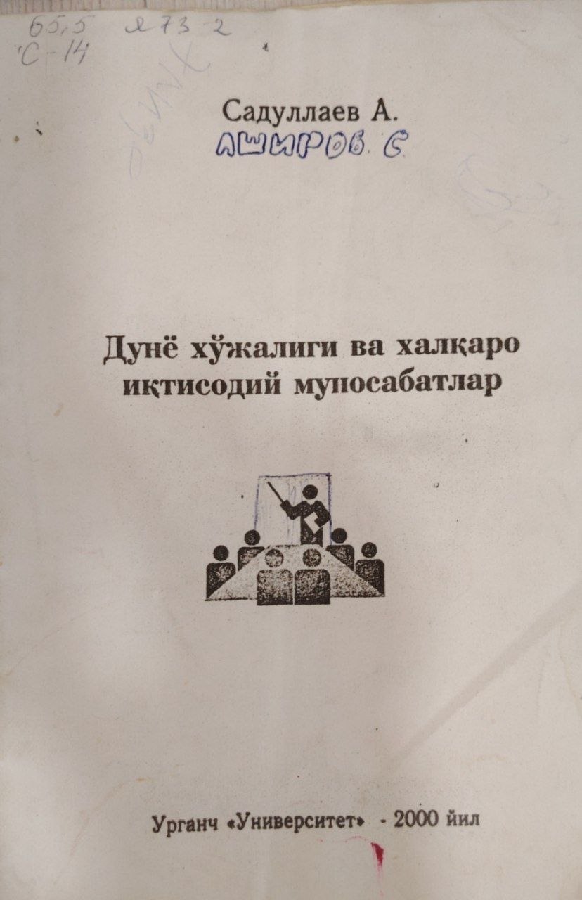 Дунё хўжалиги ва халқаро иқтисодий муносабатлар.