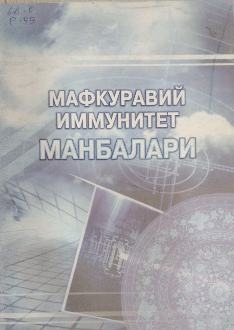 Мавкуравий иммунитет манбалари.
