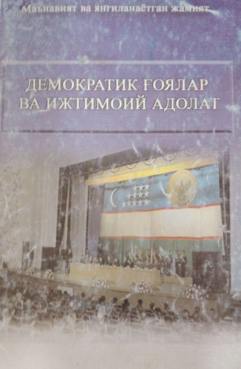 Демакратик ғоялар ва ижтимоий адолат.