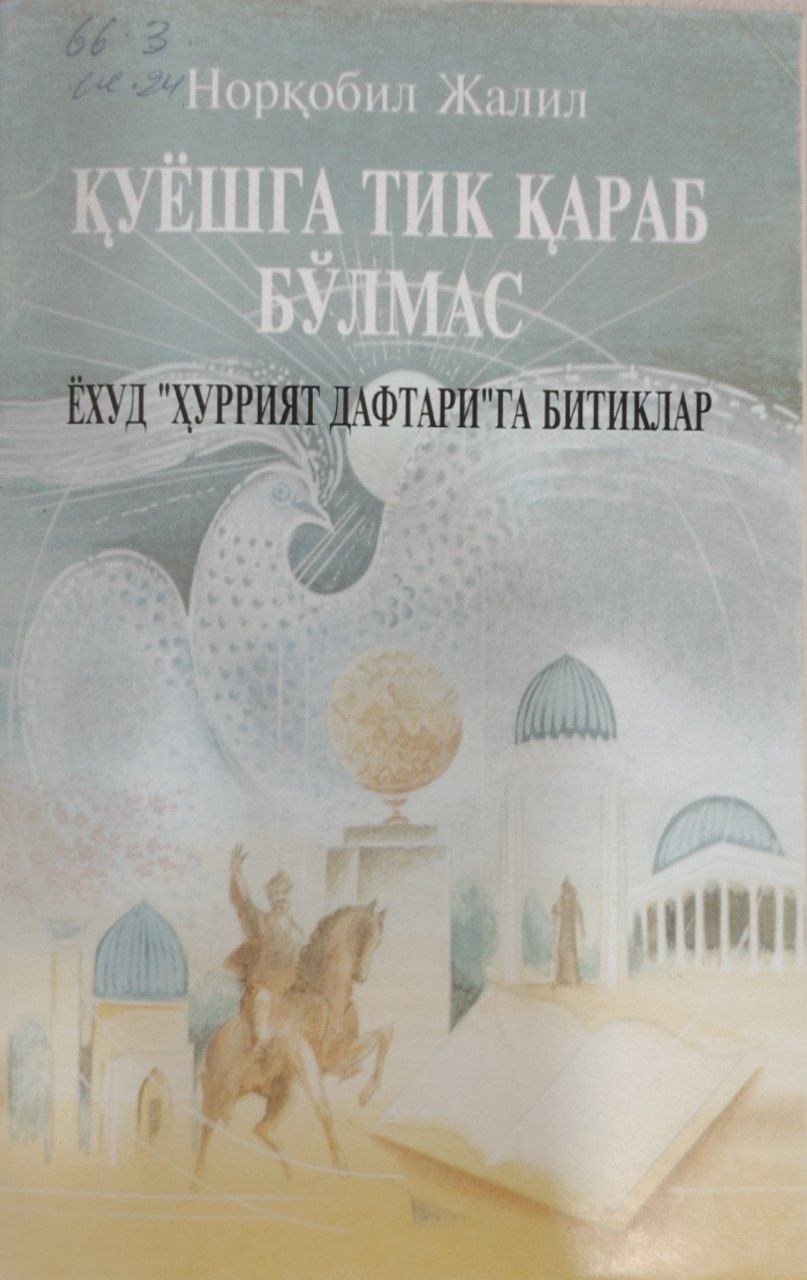 Қуёшга тик қараб бўлмас.