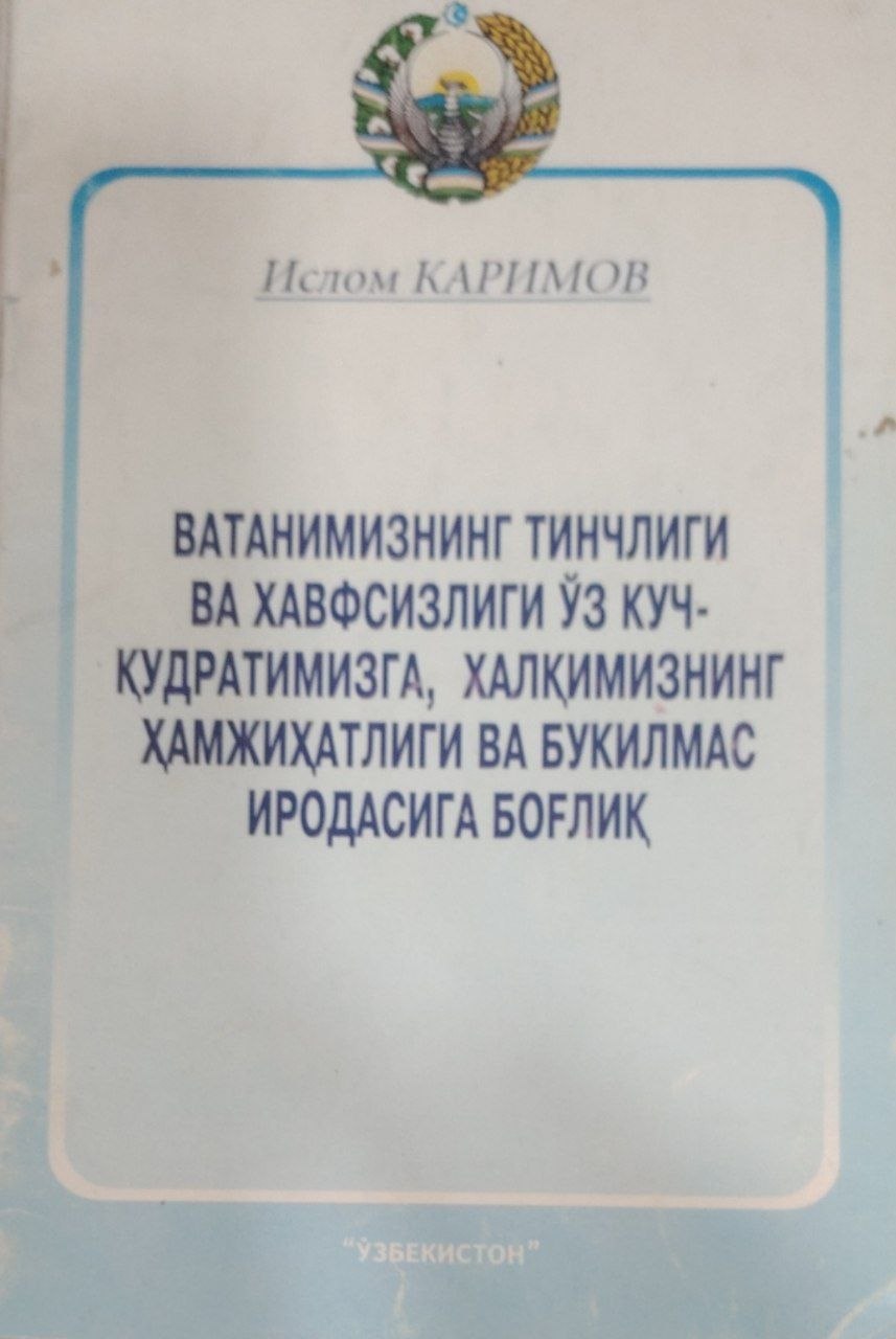 Ватнимизнинг тинчлиги ва хавфсизлиги ўз куч-қудратимизга халқимизнинг ҳамжиҳатлиги ва букулмас иродасига боғлиқ.