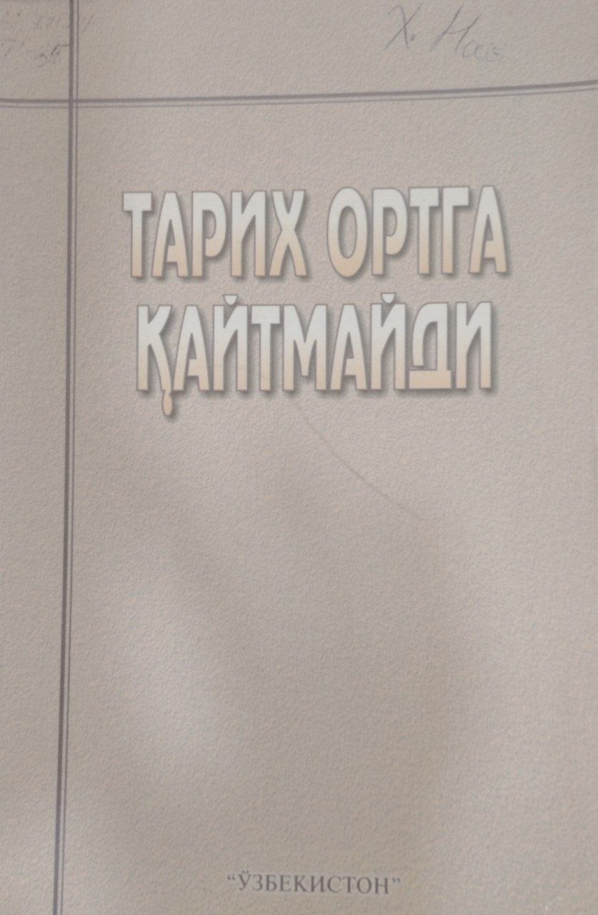 Тарих ортга қайтмайди.