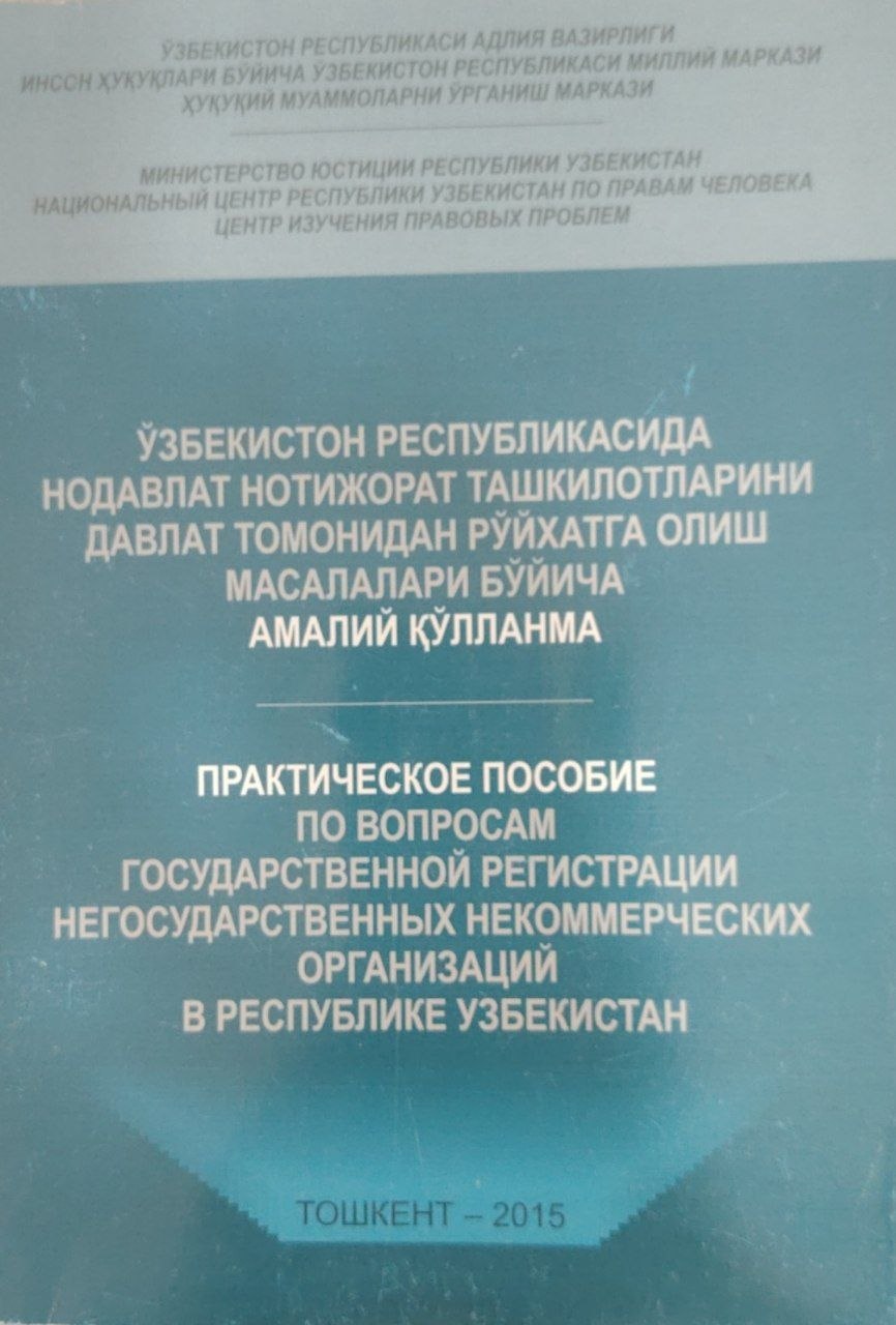 Ўзбекистон республикасида нодавлат нотижорат ташкилотларни давлвт томонидан рўйхатга олиш масалалари бўйича амалий қўлланма.