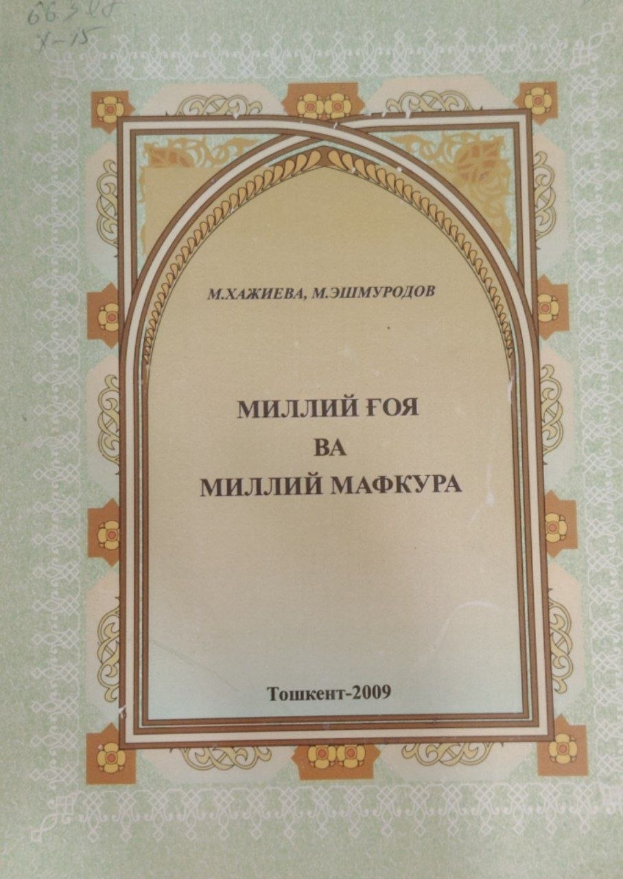 Миллий ғоя ва миллий мафкура.