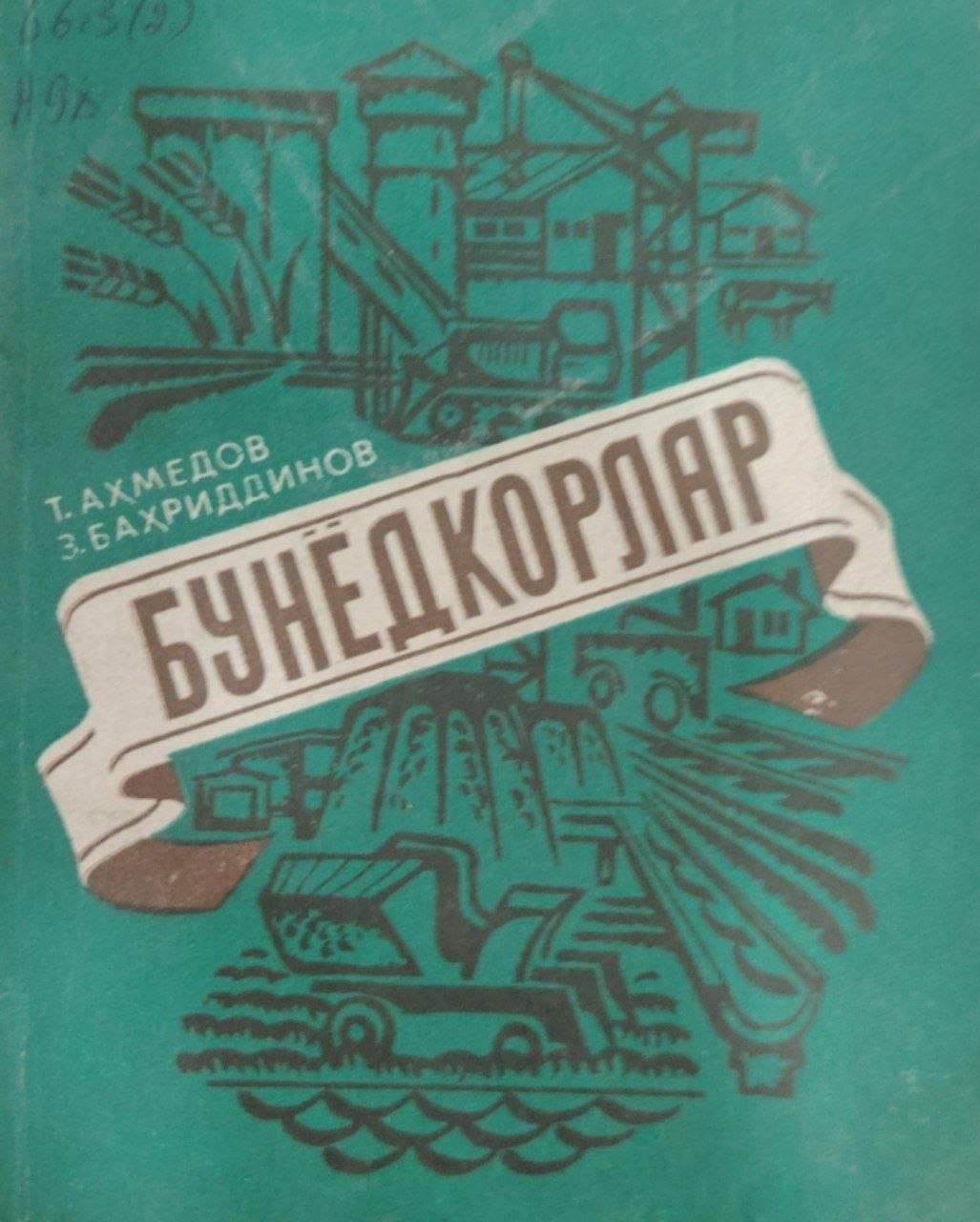 Бунёдкорлар.