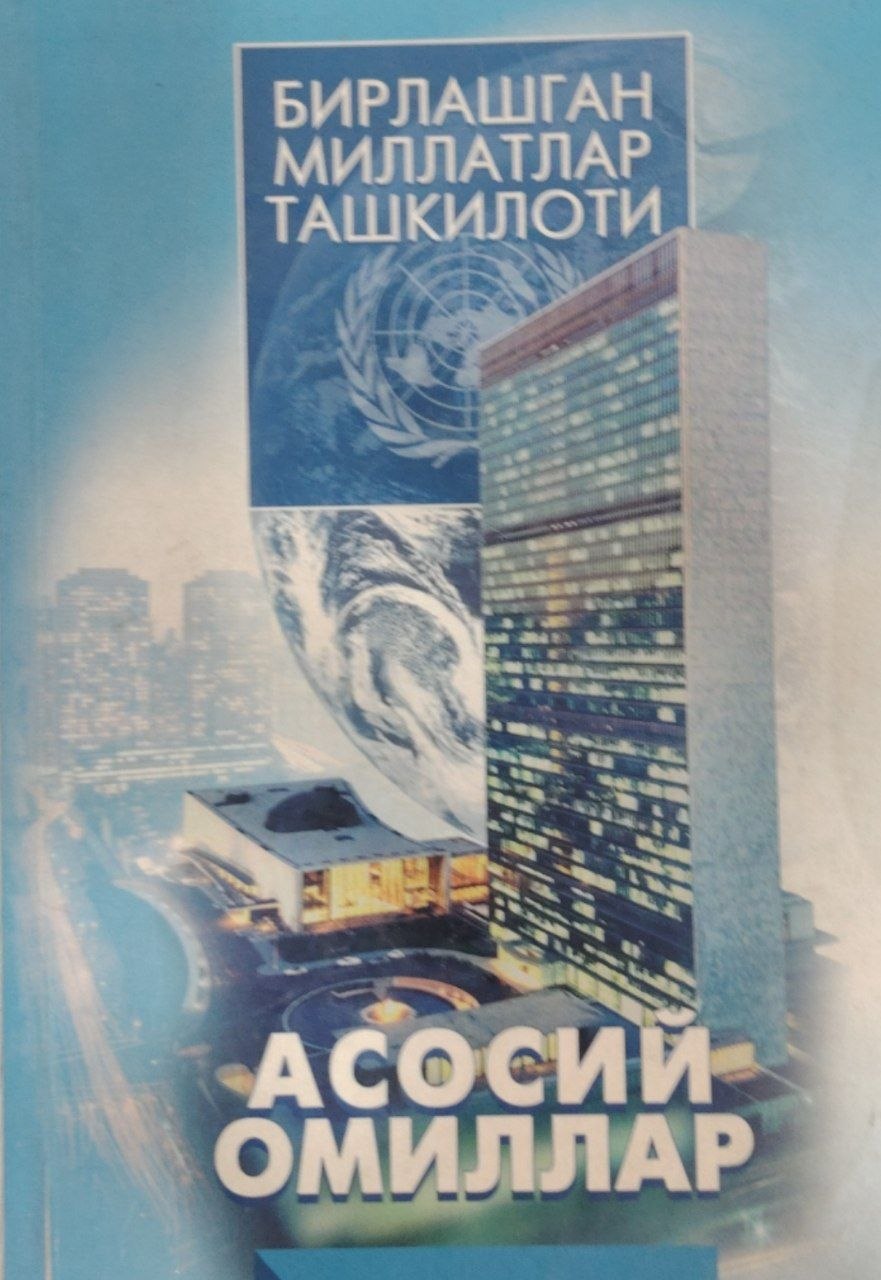 Бирлашган миллатлар ташкилоти. Асосий омиллар.