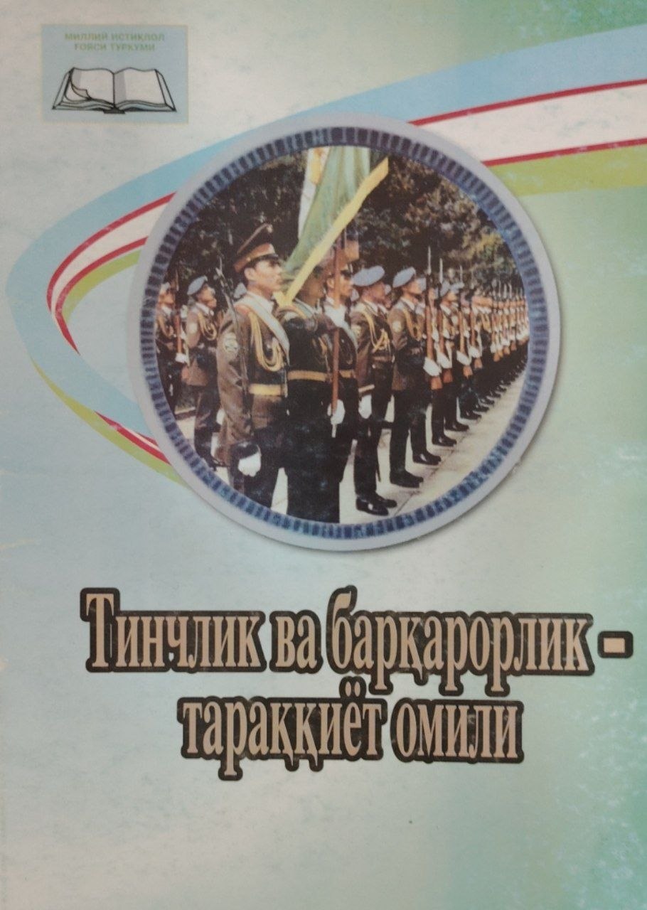 Тинчлик ва барқарорлик-тараққиёт омили.