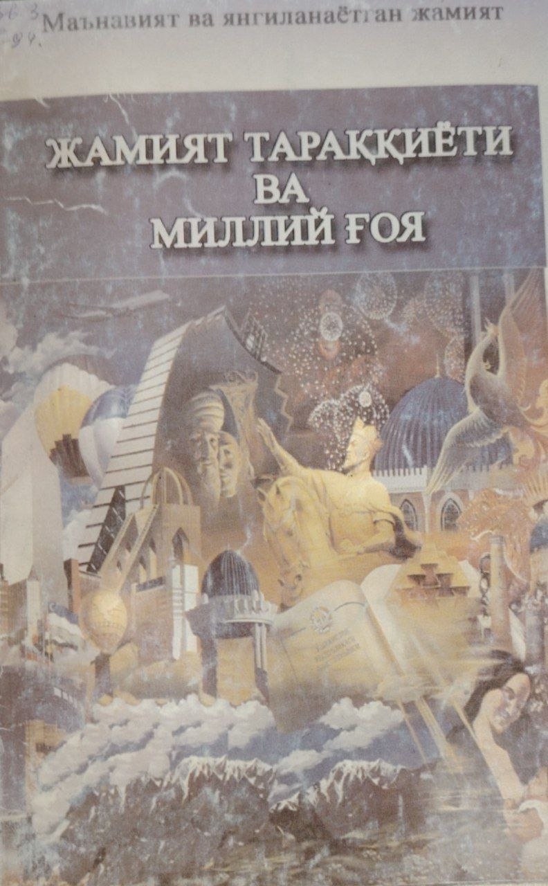Жамият тараққиёти ва миллий ғоя.