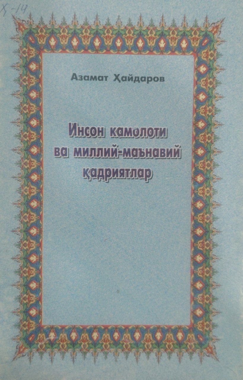 Инсон камолоти ва миллий-маънавий қадриятлар.