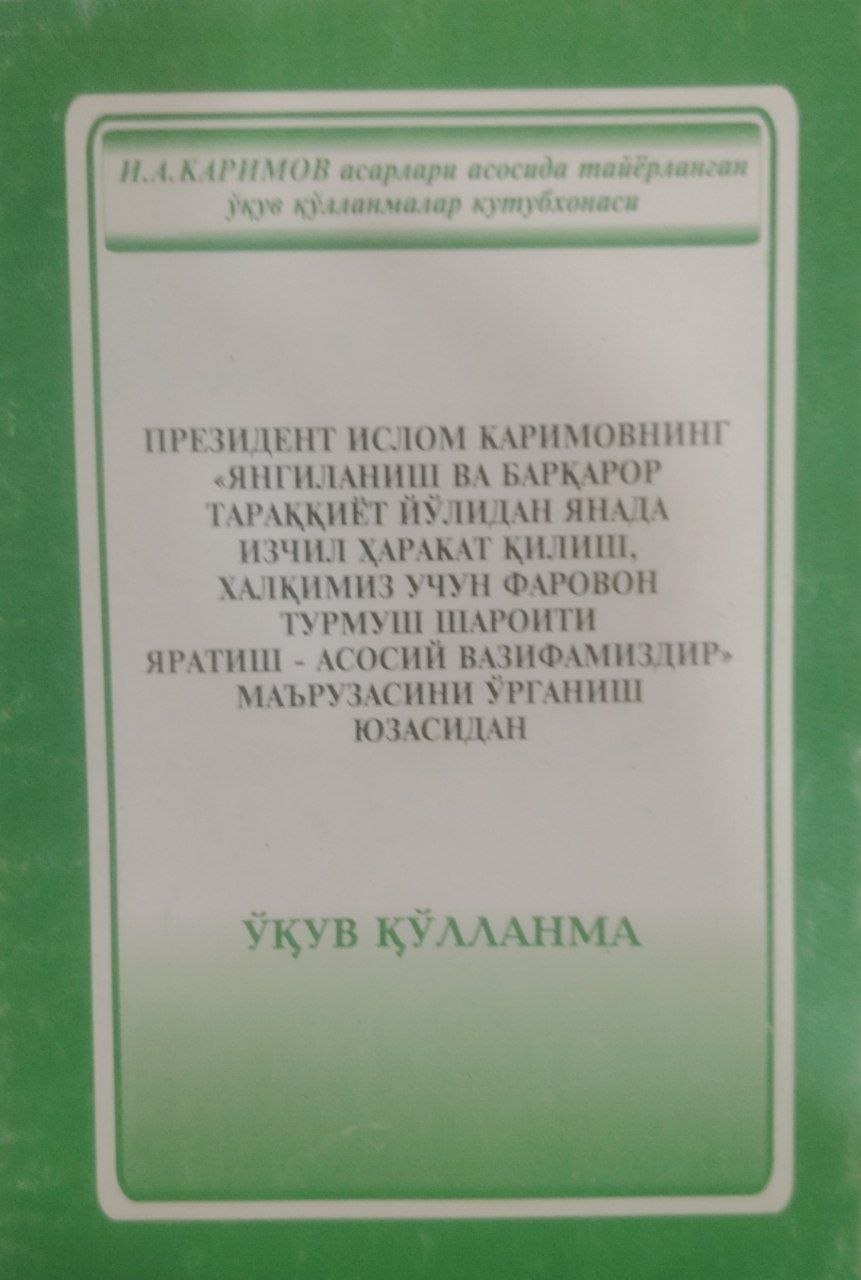 Президент Ислом Каримовнинг "Янгиланиш ва барқарор тараққиёт йўидан янада изчил ҳаракат қилиш халқимиз учун фаровон турмуш шароити яратиш-асосий вазифамиздир"маърузасини ўрганиш юзасидан.
