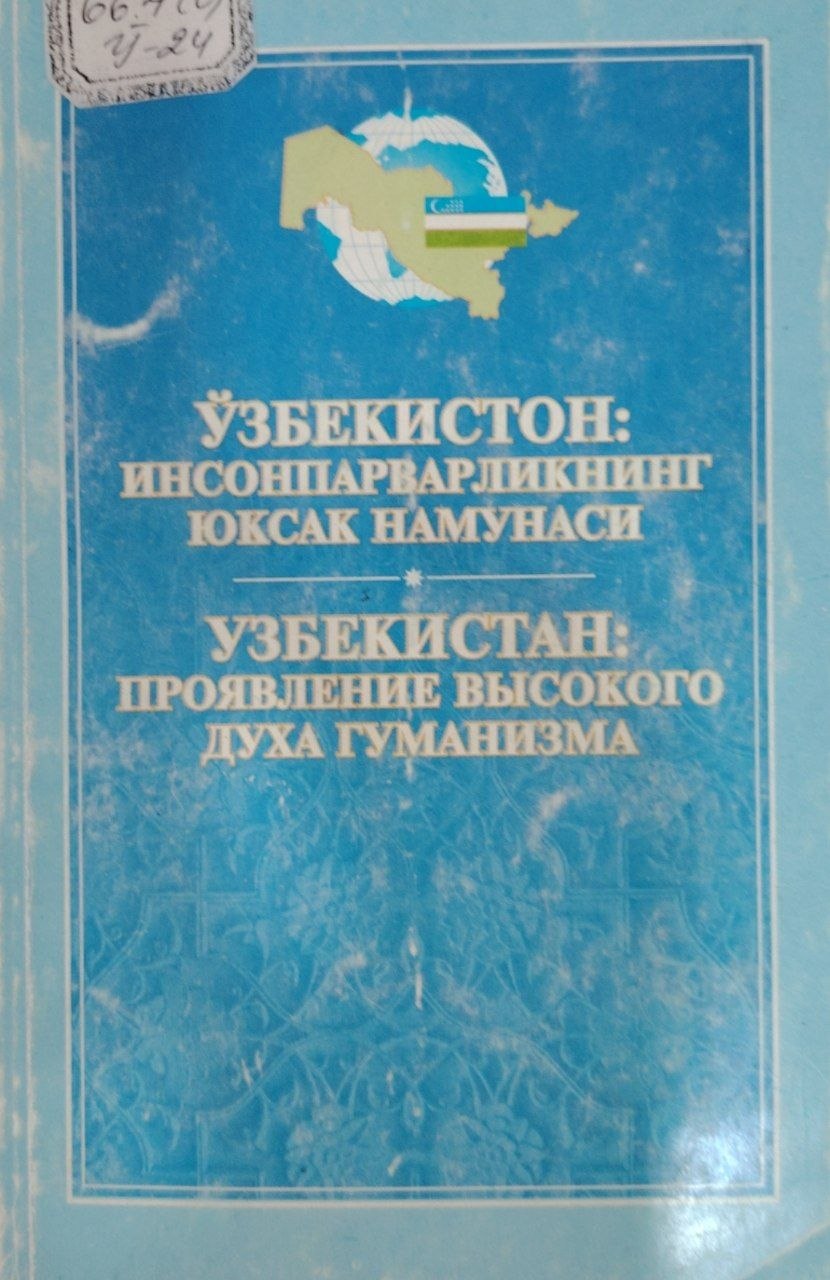 Ўзбекистон инсонпарварликнинг юксак намунаси.