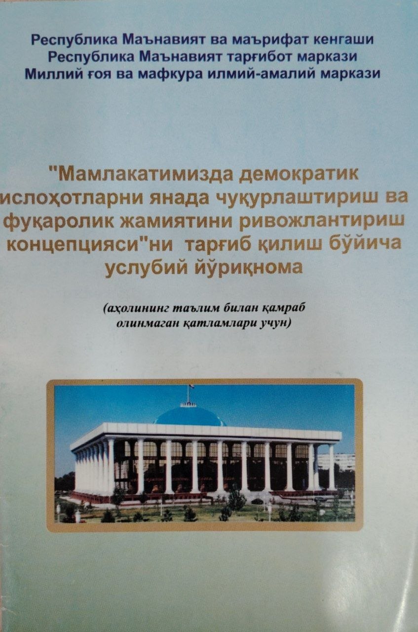 Мамлакатимизда демакратик ислоҳатларни янада чуқурлаштириш ва фуқаролик жамиятини ривожлантириш концепциясини тарғиб қилиш бўйича услубий йўриқнома.
