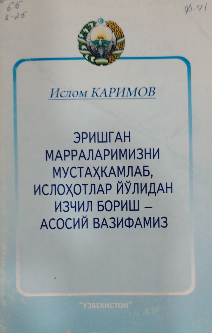Эришган марраларимизни мусаҳкамлаб ислоҳатлар йўлидан изчил бориш-асосий вазифамиз.