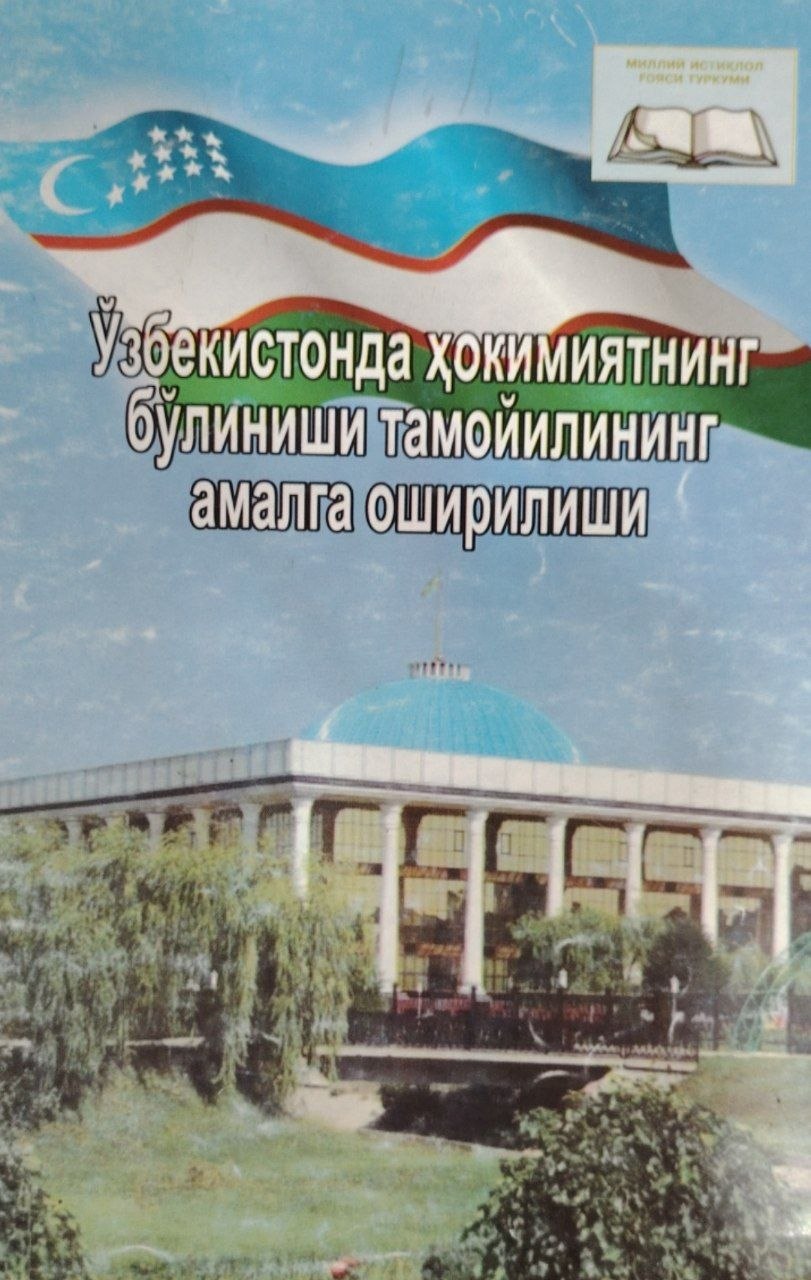 Ўзбекистонда ҳокимятнинг бўлиниши тамойилнинг амалга оширилиши.