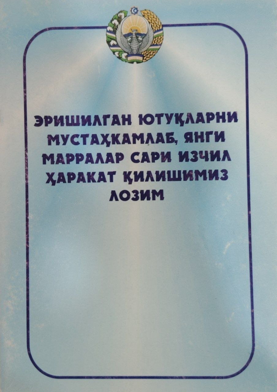 Эришилган ютуқларни мустаҳкамлаб янги марралар сари изчил ҳаракат қилишимиз лозим.