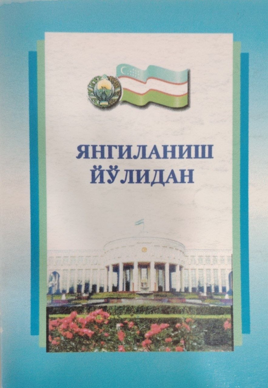 Янгиланиш йўлида.