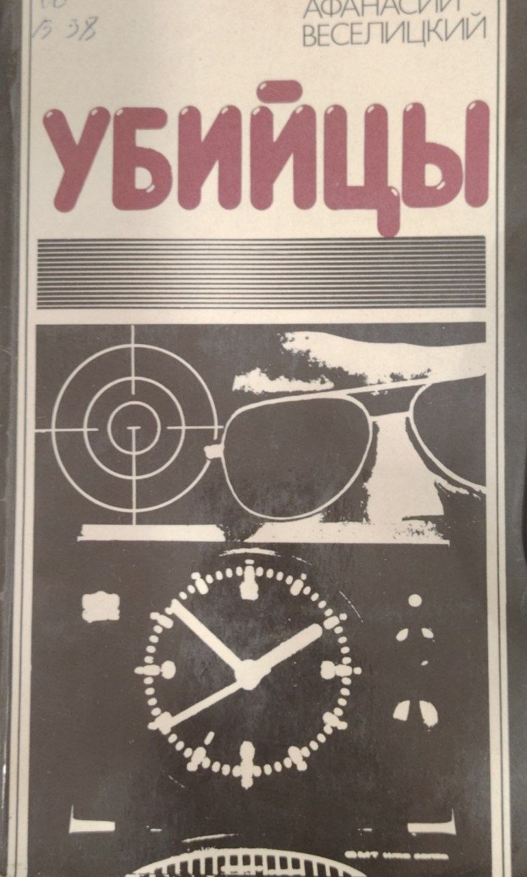 Убийцы.