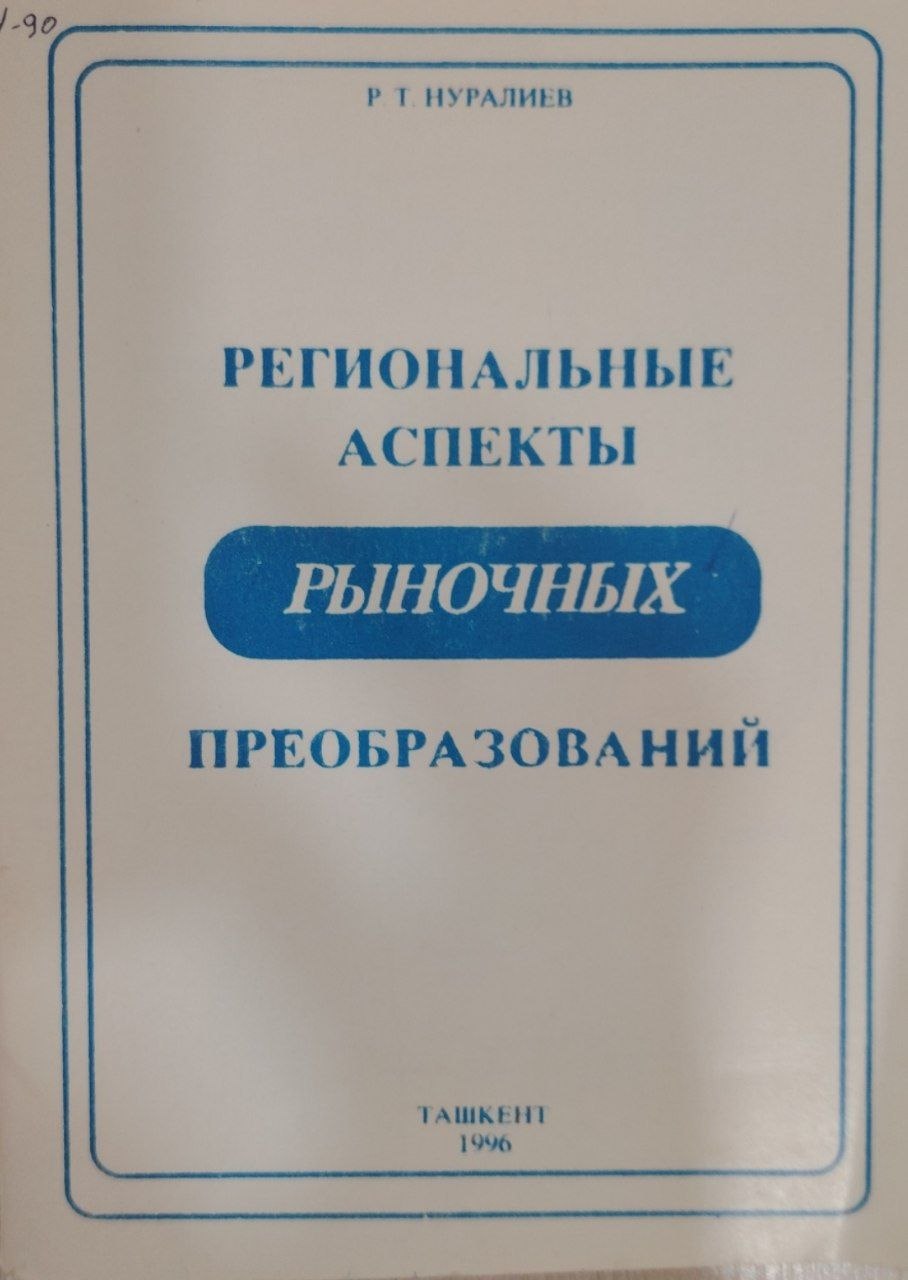 Региональные аспекты рыночных преобразований