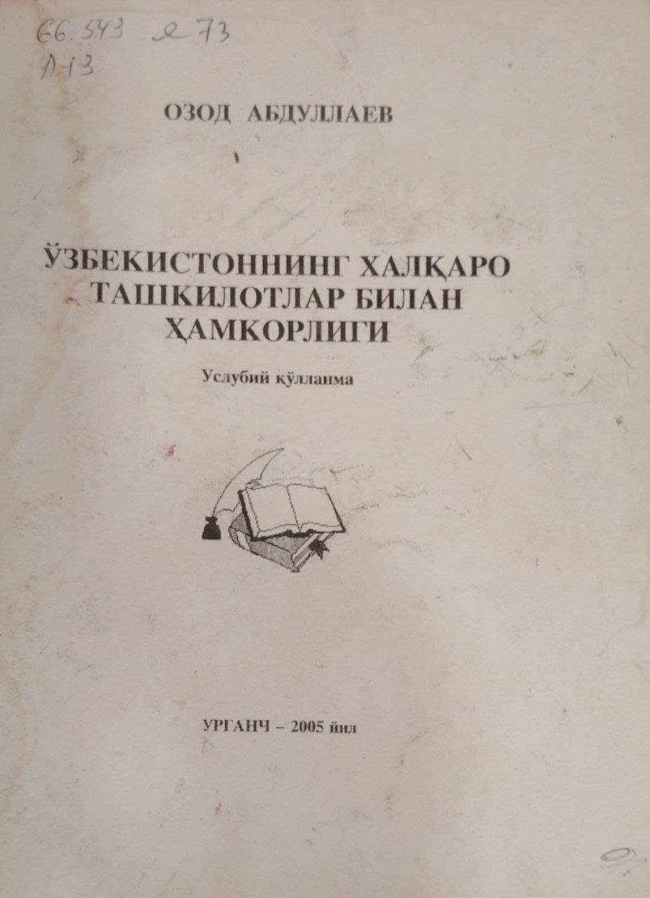 Ўзбекистоннинг халқаро ташкилотлар билан ҳамкорлиги.